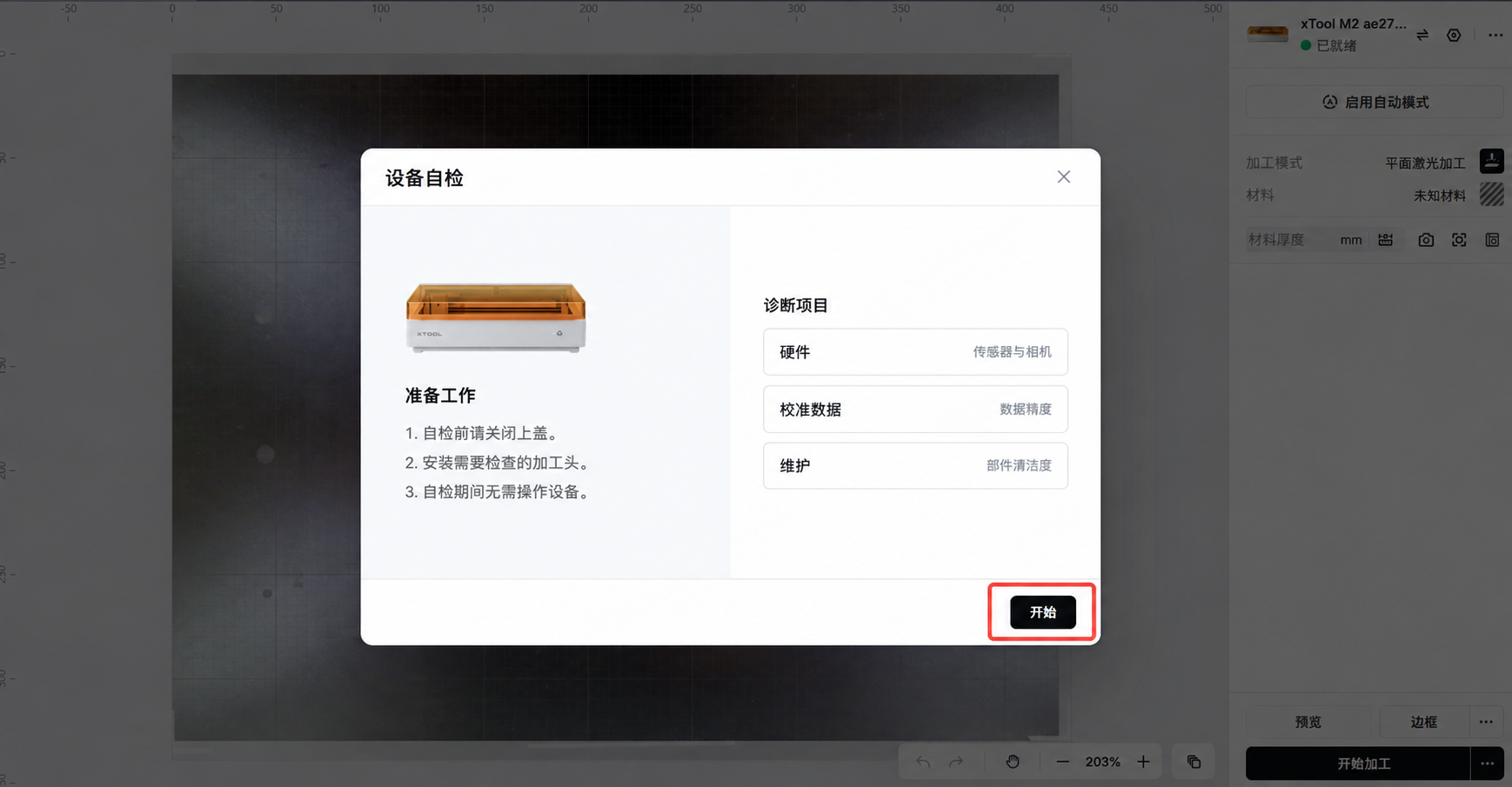 开始设备自检