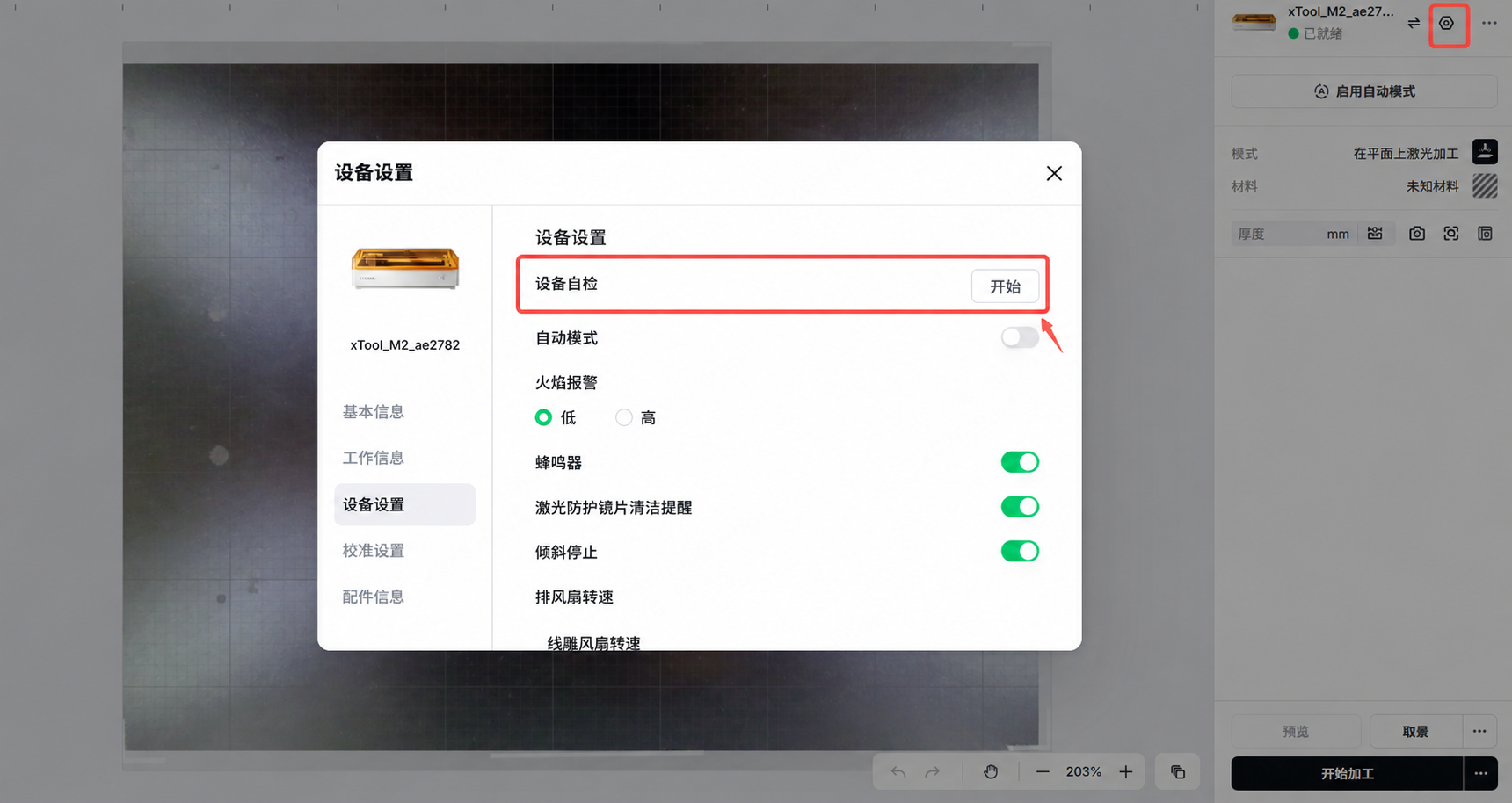 打开设备自检