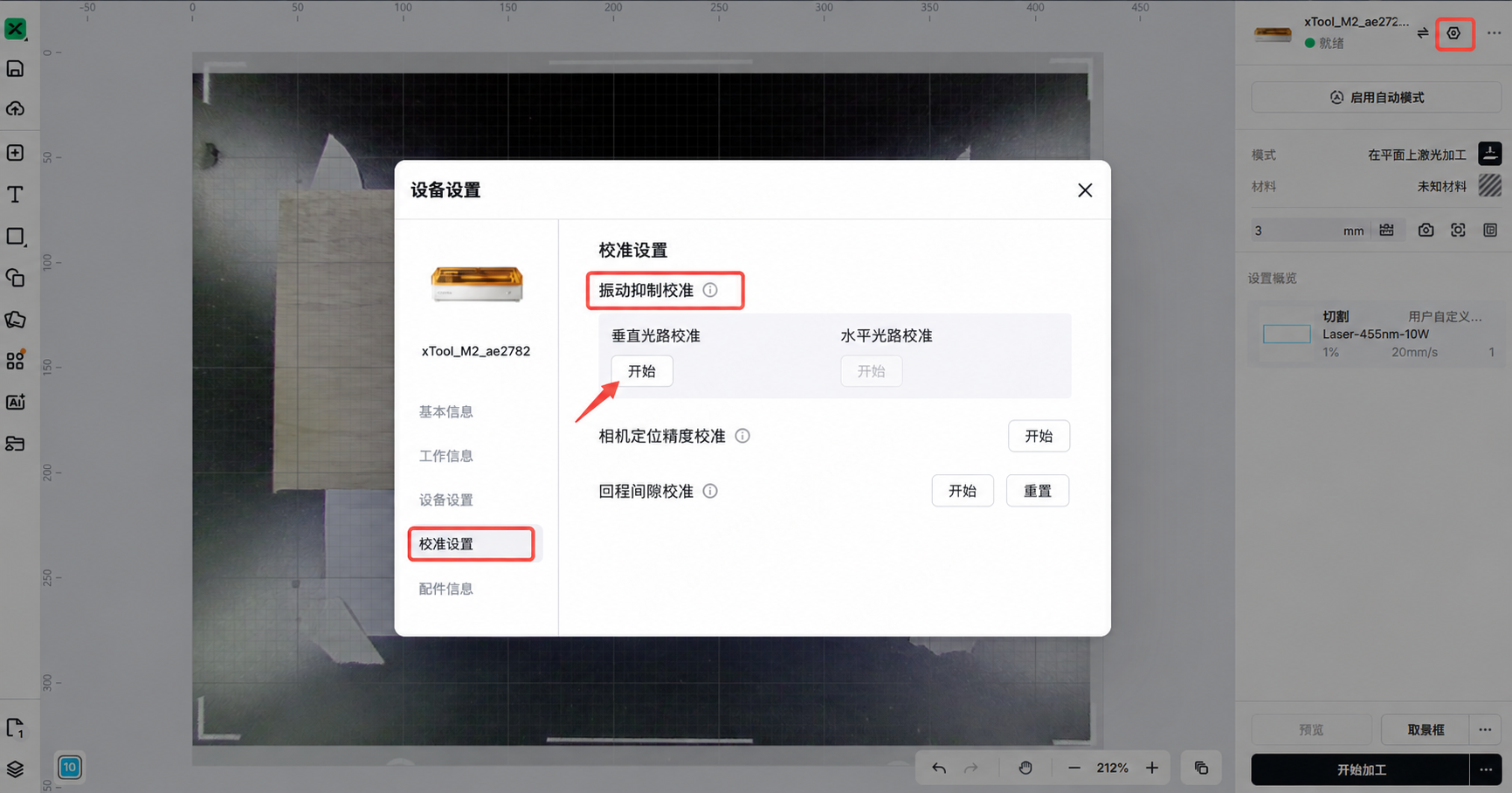 振动抑制校准