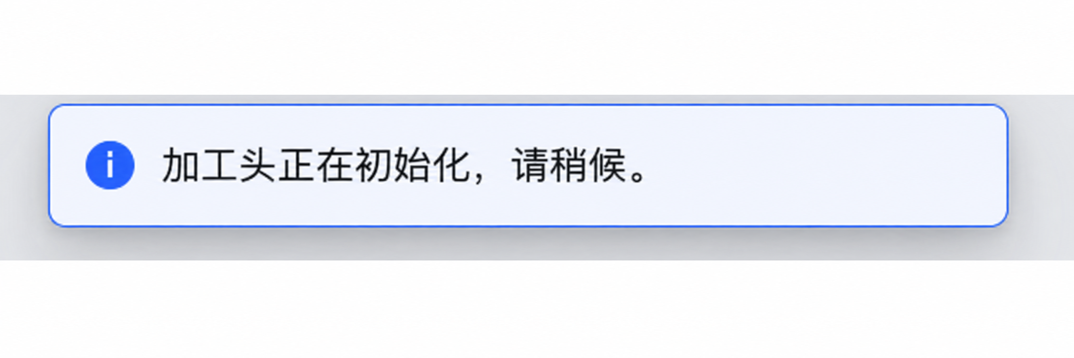 加工头正在初始化