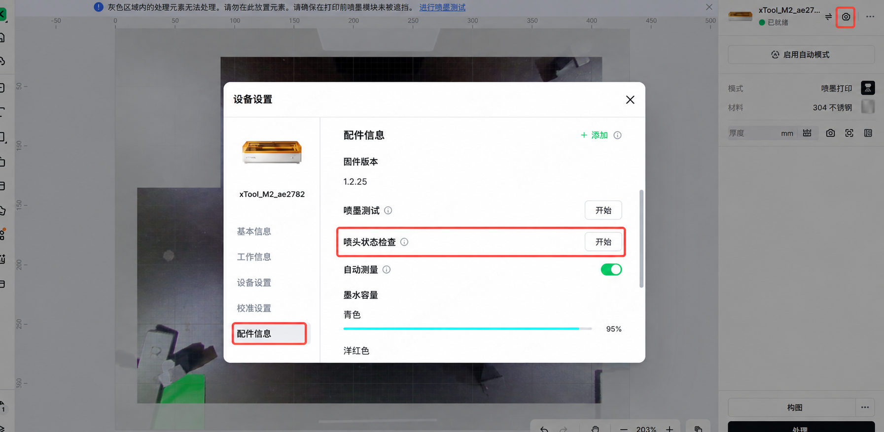 喷嘴状态检查