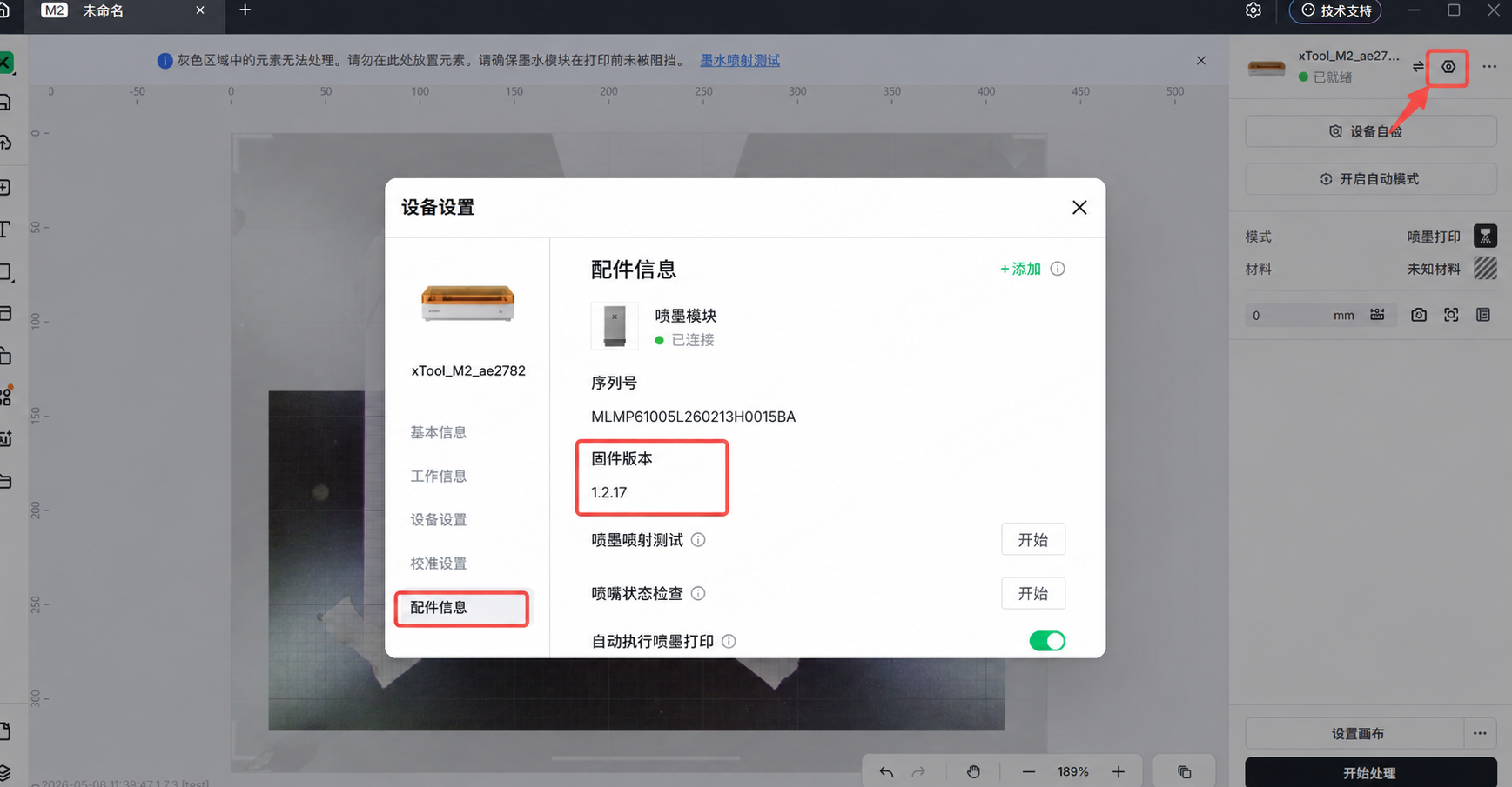 检查喷墨模块版本