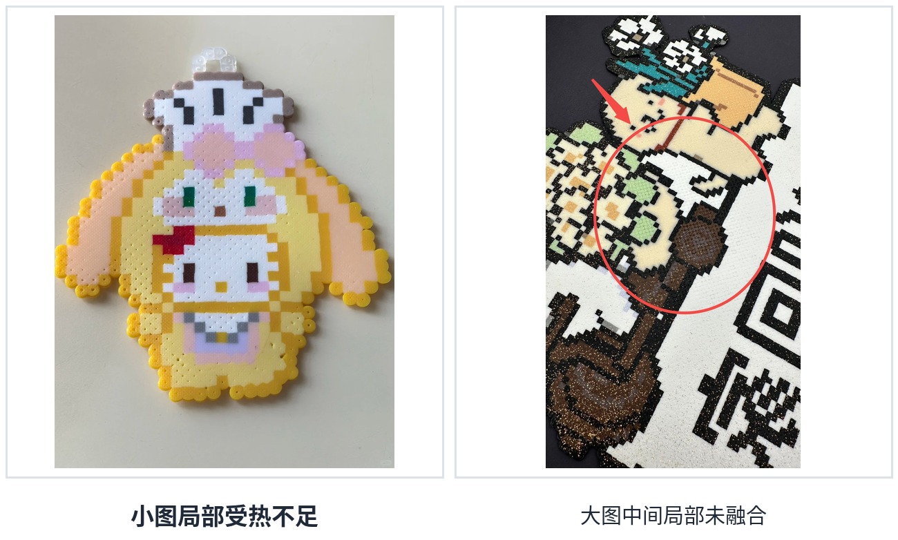拼豆局部受热不足示意
