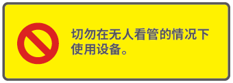 2_勿无人看管.png
